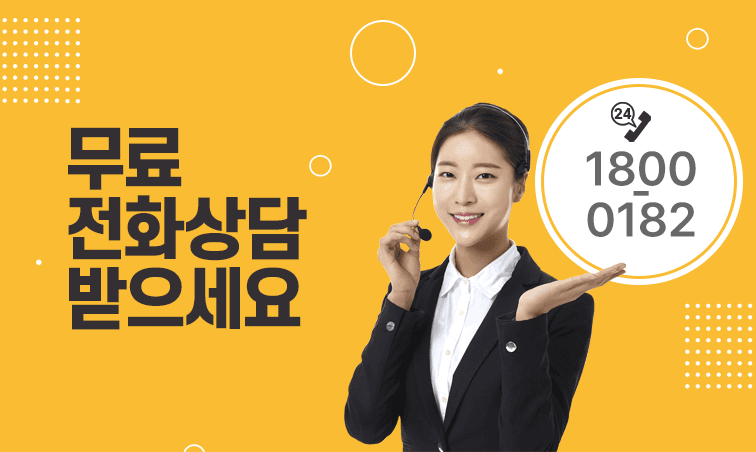 무료 전화상담 받으세요