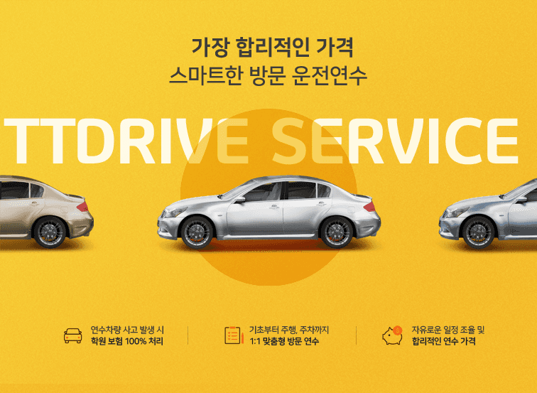 가장 합리적인 가격, 스마트한 방문 운전연수