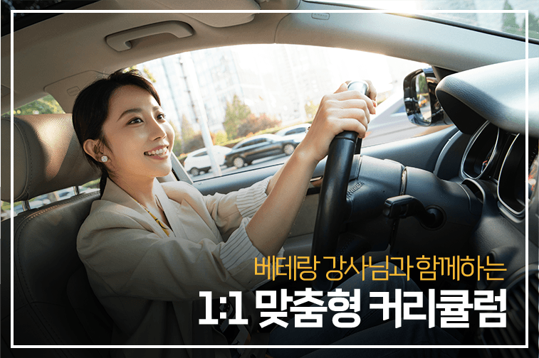 베테랑 강사님과 함께하는 1:1 맞춤형 커리큘럼